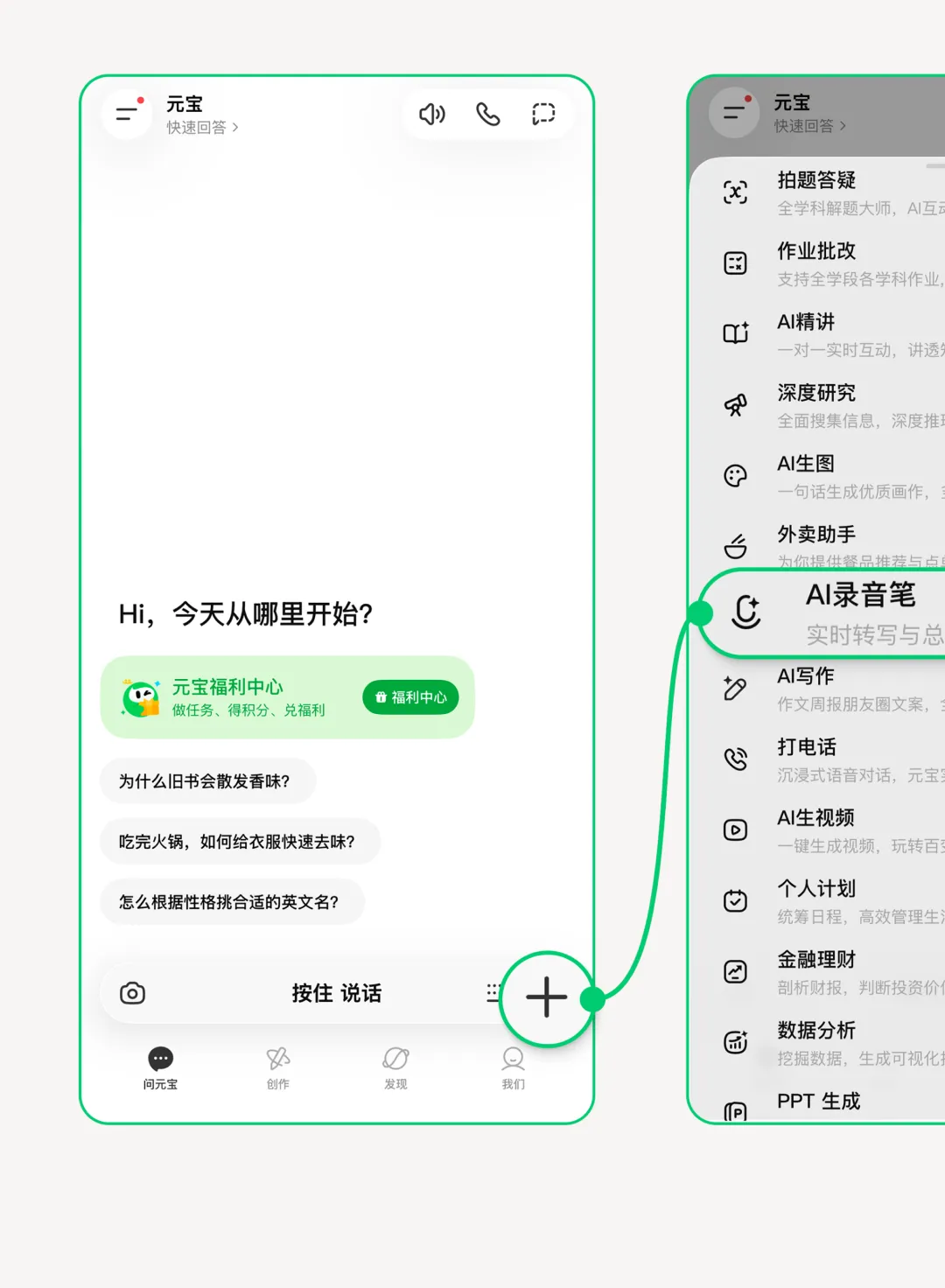 从元宝首页加号进入 AI 录音笔