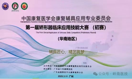 喜讯：我校康复专业教师荣获第一届矫形器临床应用技能大赛（华南地区）三等奖