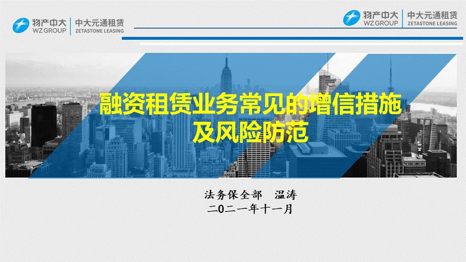 23页PPT！融资租赁业务常见的增信措施及风险防范