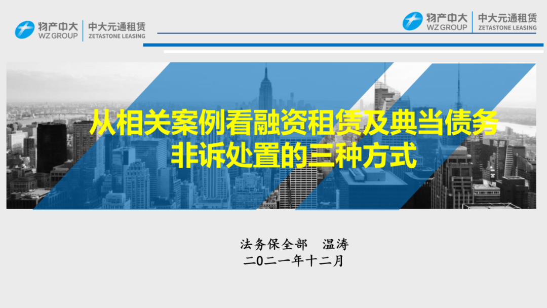 三大案例详解！融资租赁的三种非诉处置方式