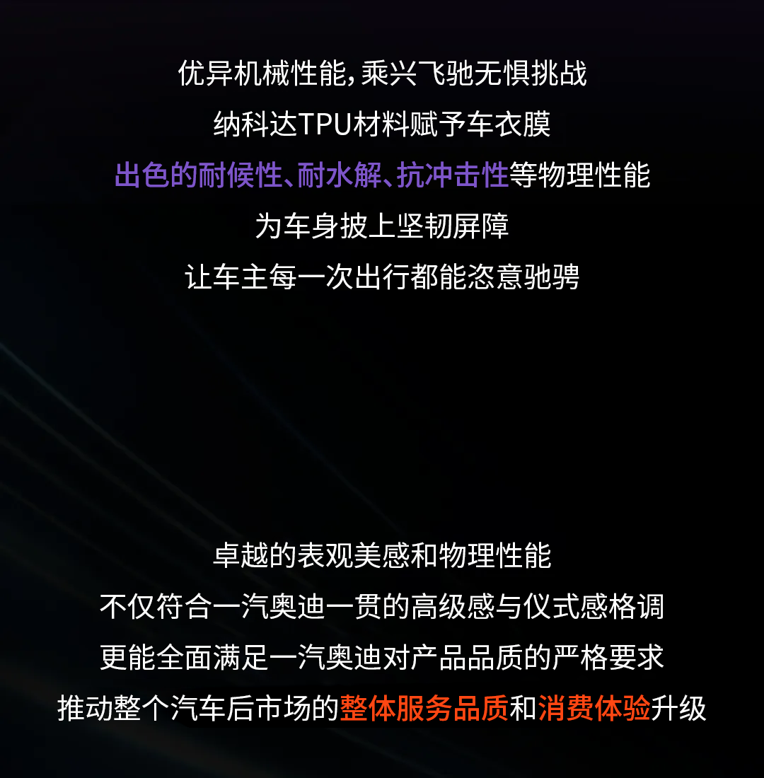 迈向新时代！纳科达携手科思创助力一汽奥迪车衣膜解决方案(图9)