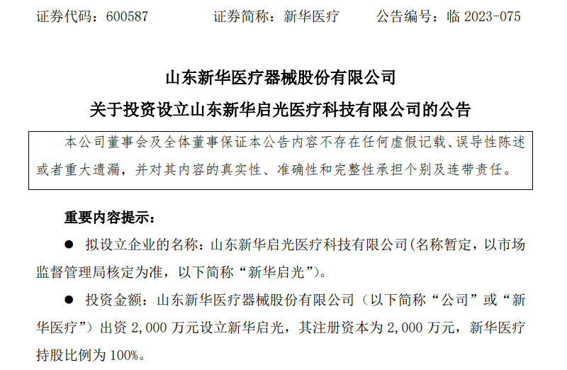 新华医疗器械怎么样连设2家新公司，新华医疗有新动向！_https://www.jmylbn.com_新闻资讯_第3张
