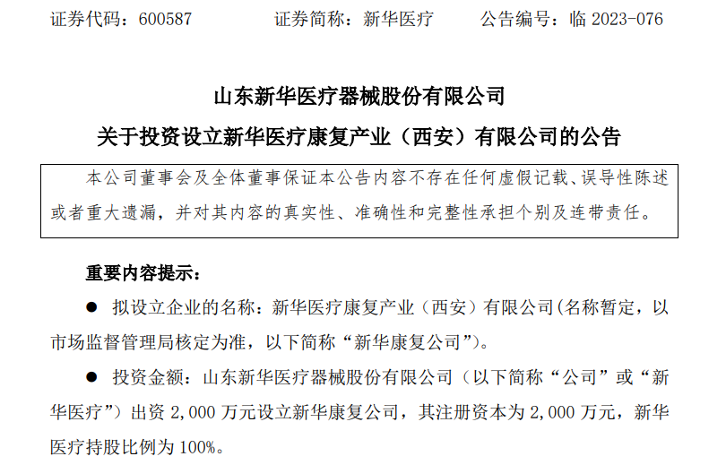 新华医疗器械怎么样连设2家新公司，新华医疗有新动向！_https://www.jmylbn.com_新闻资讯_第2张