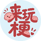 来玩梗