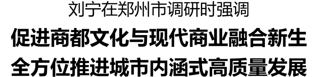 省委書(shū)記劉寧在鄭州市調(diào)研