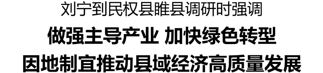 省委書記劉寧到民權(quán)縣睢縣調(diào)研