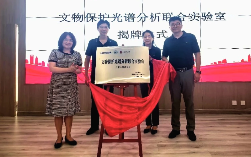 四川省文物考古研究院、三星堆博物館與HORIBA集團攜手成立先進(jìn)聯(lián)合實驗室