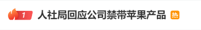 热搜第一！吉林一企业“禁止员工带苹果手机进公司，违者开除”，当地人社局回应
