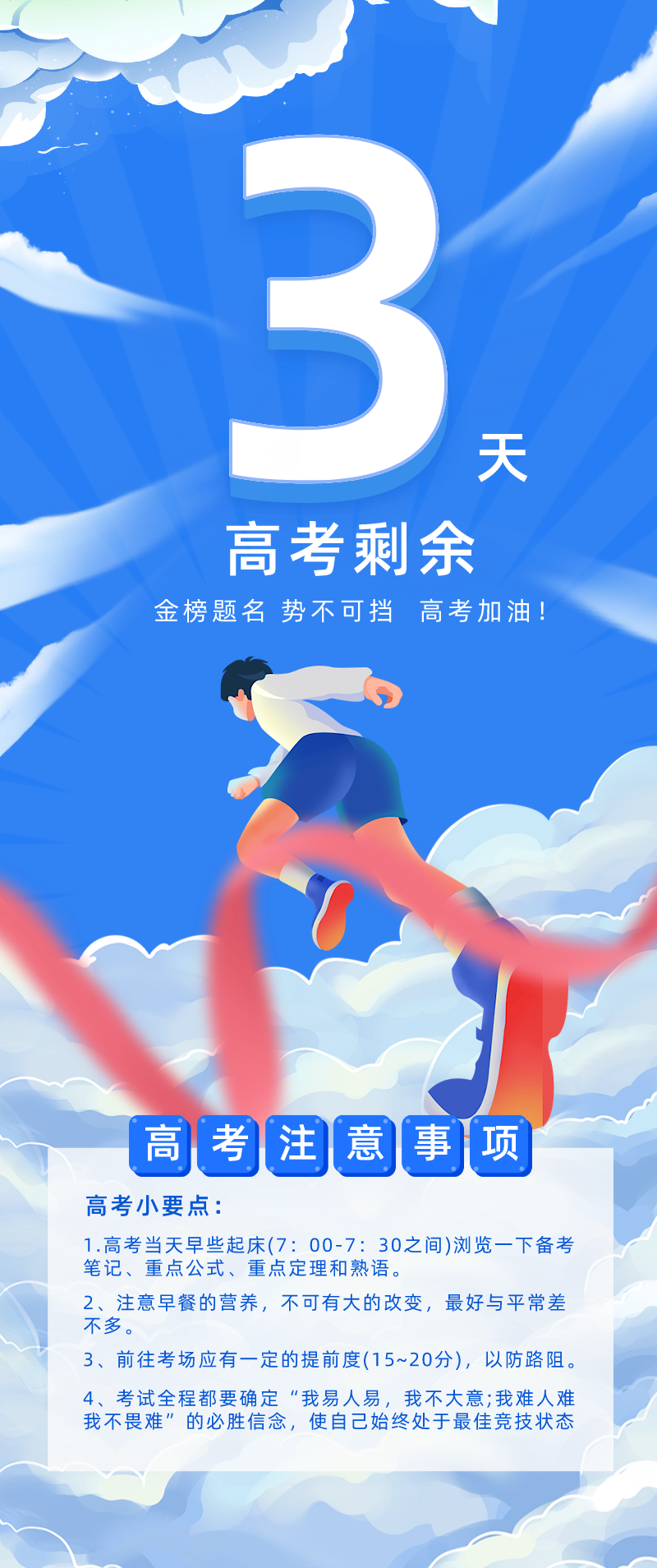 高考倒计时3天!再为梦想加把劲!