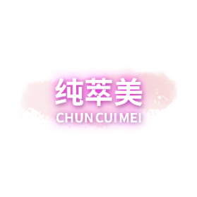 纯萃美标识