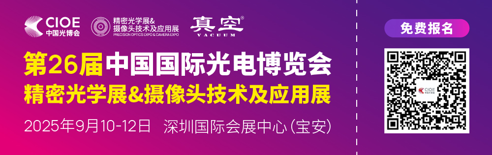 CIOE2025-banner-光学-1000×315-真空聚焦_1.png