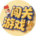 儿童闯关游戏合集