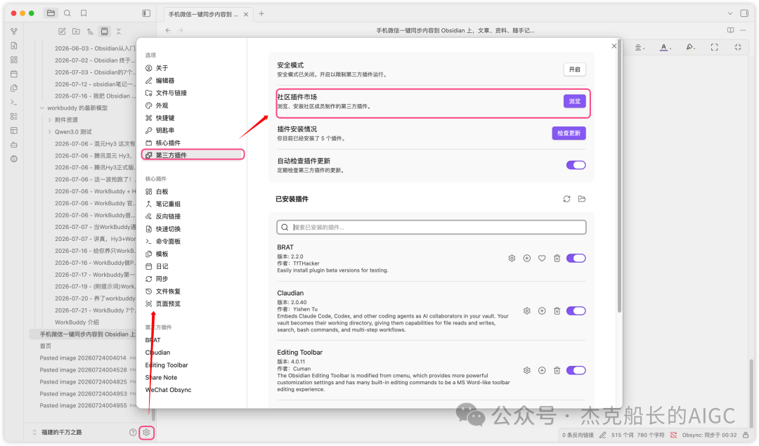 微信文章一键同步到Obsidian 免费插件安装使用教程 知识库搭建