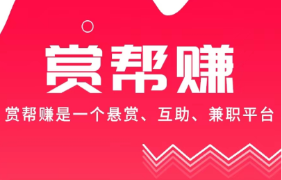 赏帮赚：接众包各项任务、单纯易操作方式、完全免费赚介科羽