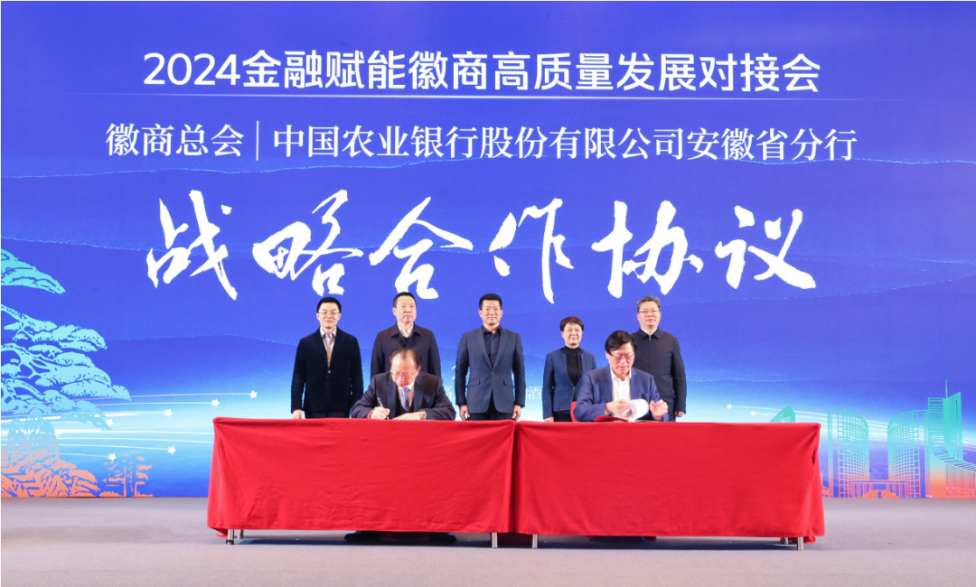 2024金融赋能徽商高质量发展对接会在合肥召开