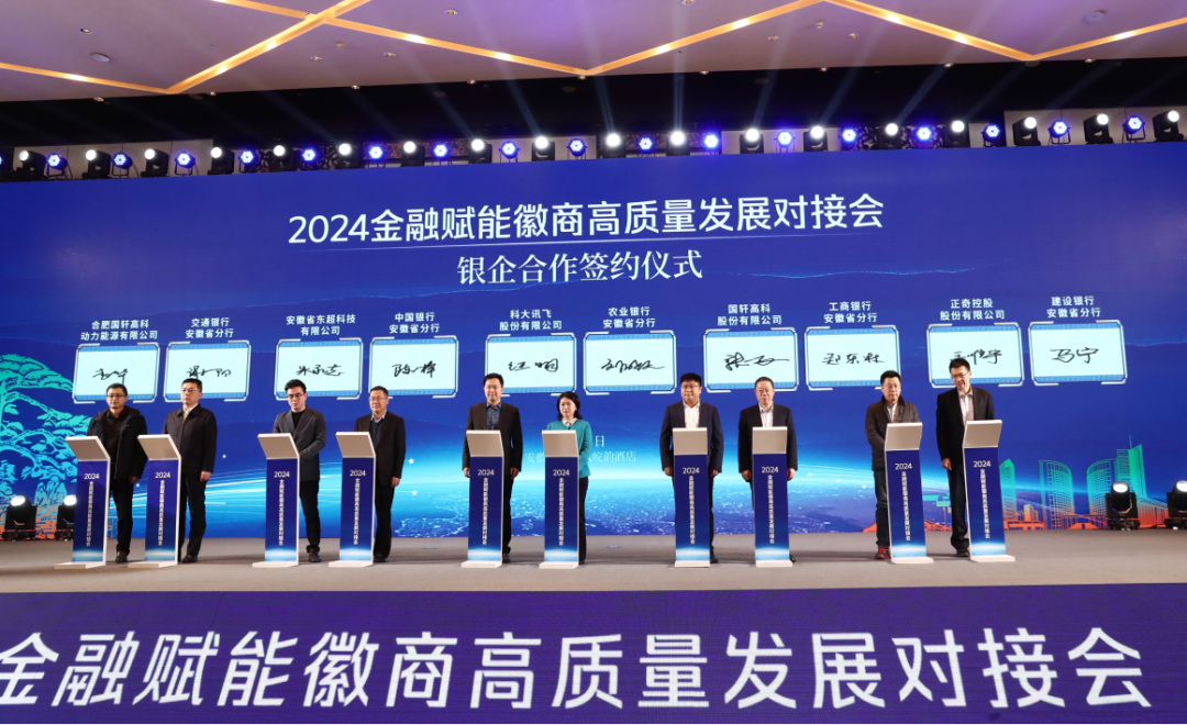 2024金融赋能徽商高质量发展对接会在合肥召开