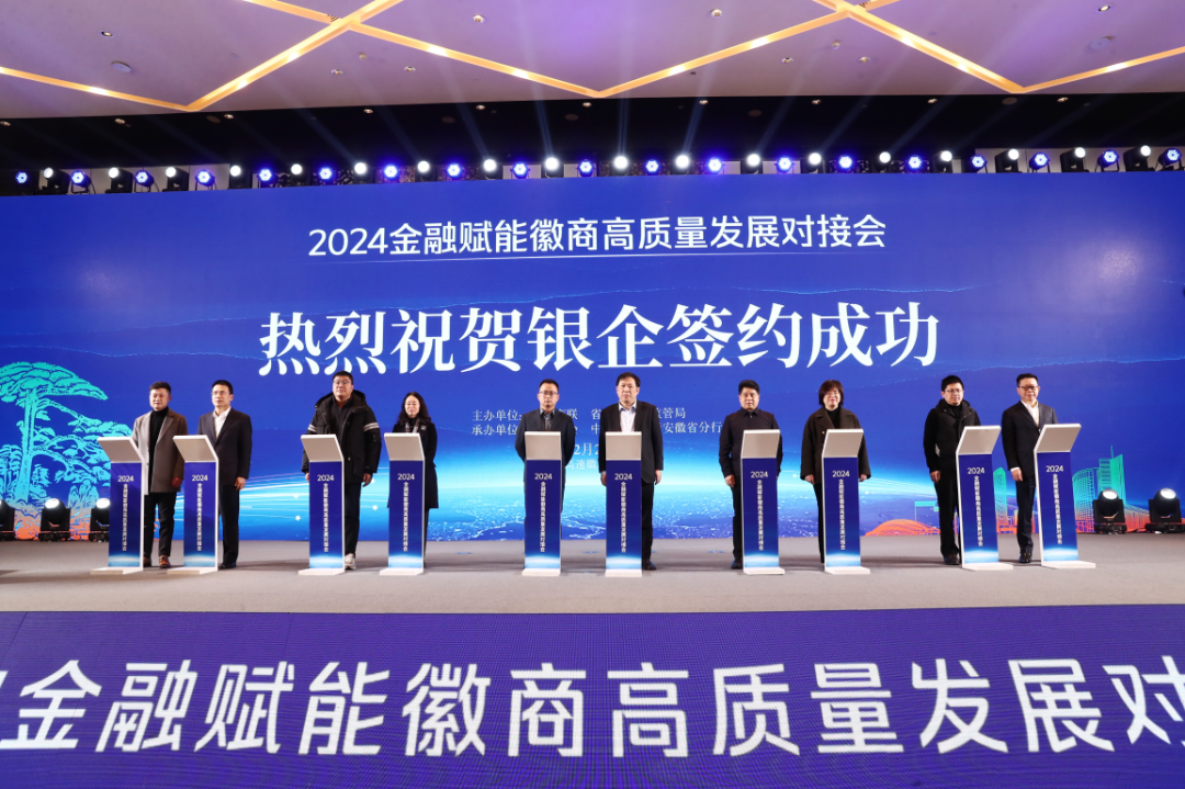 2024金融赋能徽商高质量发展对接会在合肥召开