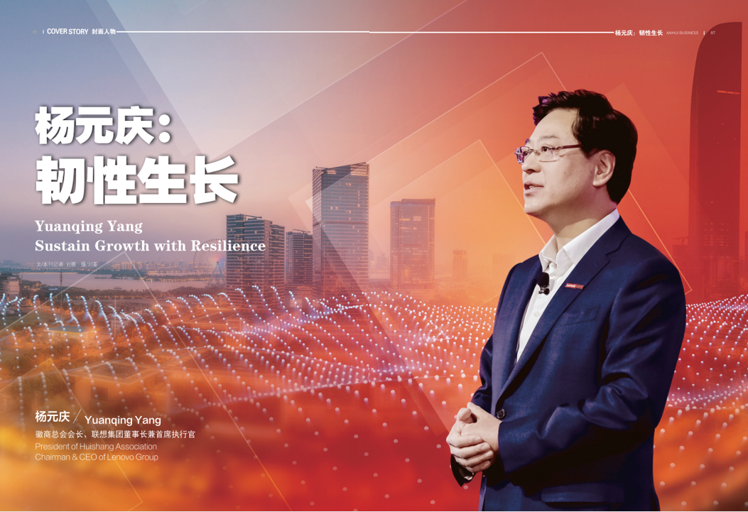 《徽商》封面|杨元庆:韧性生长