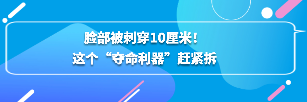 脸部被刺穿10厘米！这个“夺命利器”赶紧拆.png