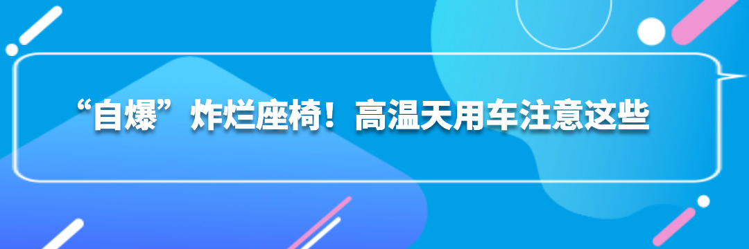 “自爆”炸烂座椅！高温天用车注意这些.png