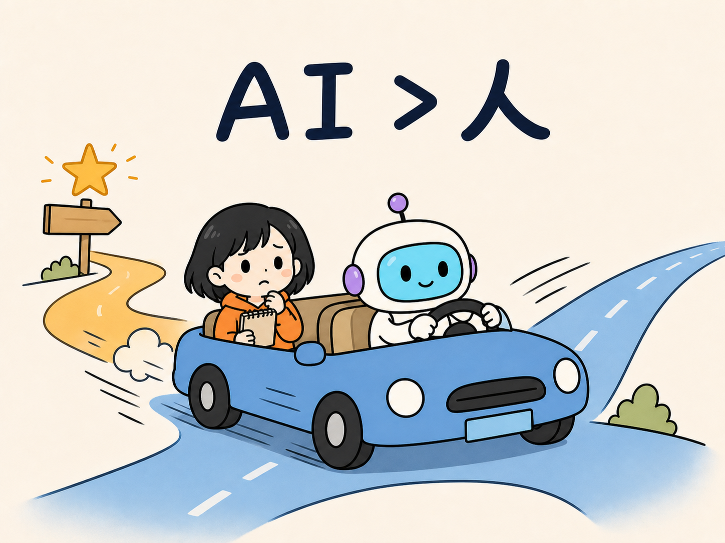 02-ai-greater-than-human-q版-v2.png