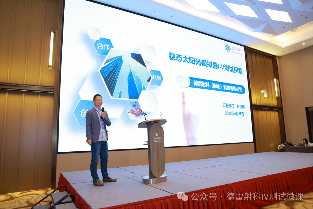 德雷射科亮相2026中國鈣鈦礦產(chǎn)業(yè)發(fā)展大會