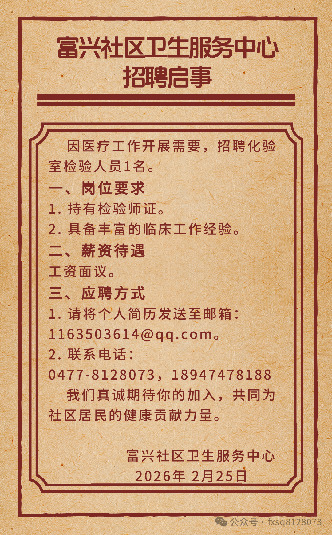 富兴社区卫生服务中心招聘启事