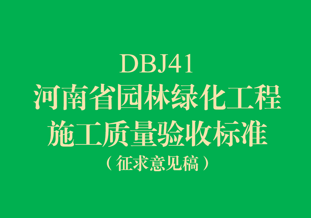 河南省园林绿化工程施工质量验收标准（征求意见稿）DBJ41