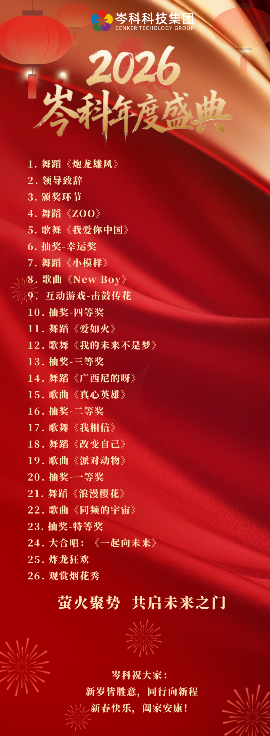 通知 | 岑科科技 2026 年度盛典节目预告：这波节目单，直接把期待值拉满！
