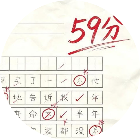 批改试卷作业