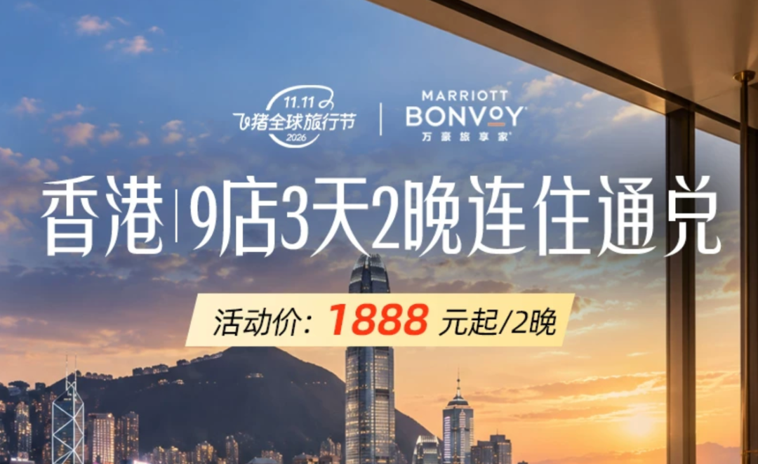 飞猪双十一酒店大通兑套餐及特价机票攻略