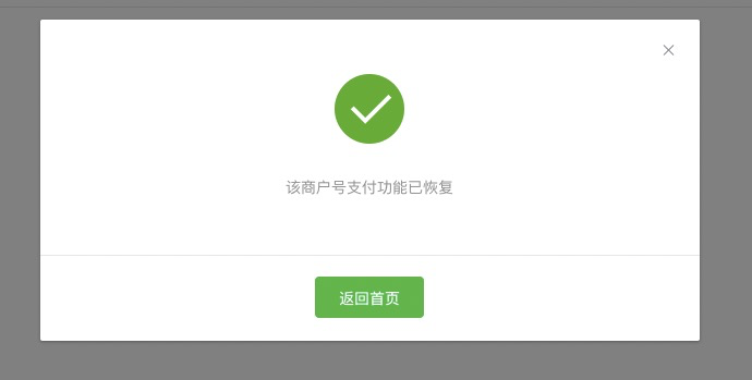 此商家的收款功能已被限制,暫無法支付. | 微信開放社區