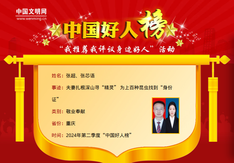 祝贺！重庆9人（组）荣登2024年第二季度“中国好人榜”