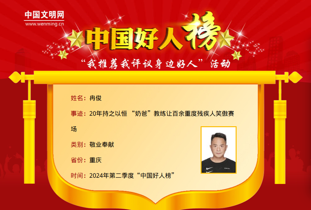 祝贺！重庆9人（组）荣登2024年第二季度“中国好人榜”