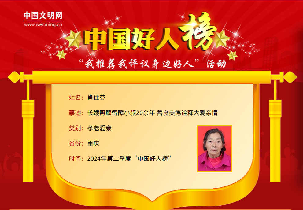 祝贺！重庆9人（组）荣登2024年第二季度“中国好人榜”