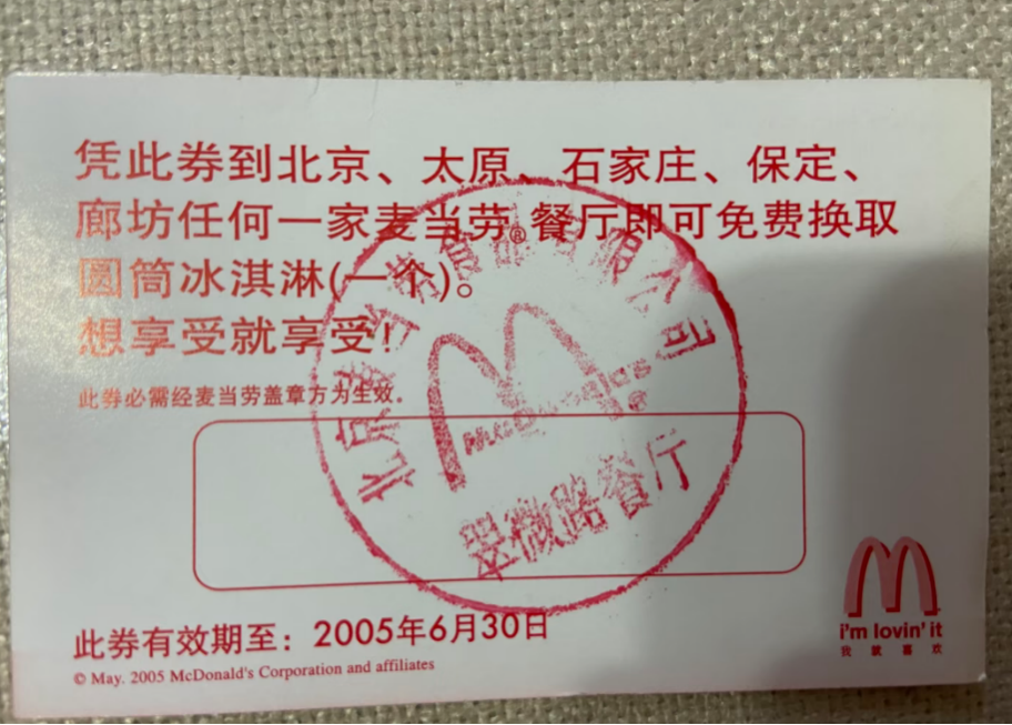 麦当劳旧兑换券。 图/受访者提供