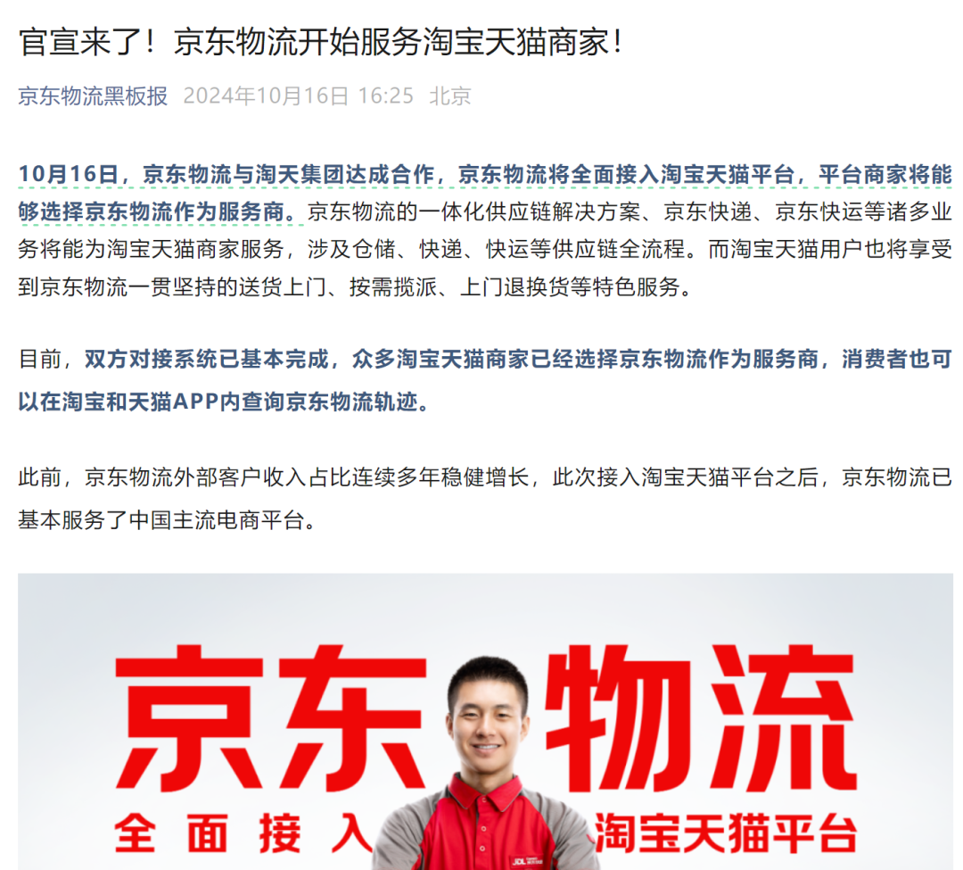 今起，京东物流全面入驻淘宝、天猫