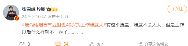 张雪峰：唐尚珺有流量，找工作难度不大