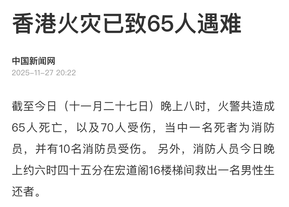 香港大埔火灾已致65人遇难，70人受伤，伤者中有10名消防员