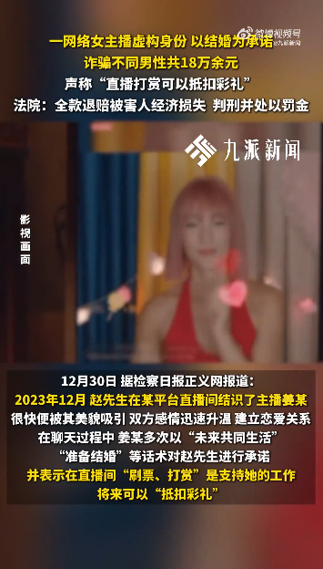 女主播隐瞒离婚育有2子女，引诱打赏称“可抵扣彩礼”诈骗数名男子18万，法院：获有期徒刑三年，缓刑五年，并处罚金3万元