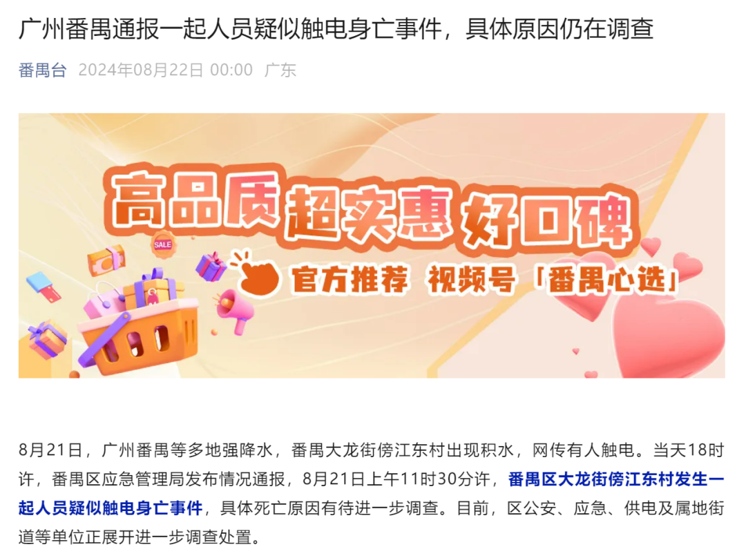广州番禺通报一起人员疑似触电身亡事件：具体原因仍在调查