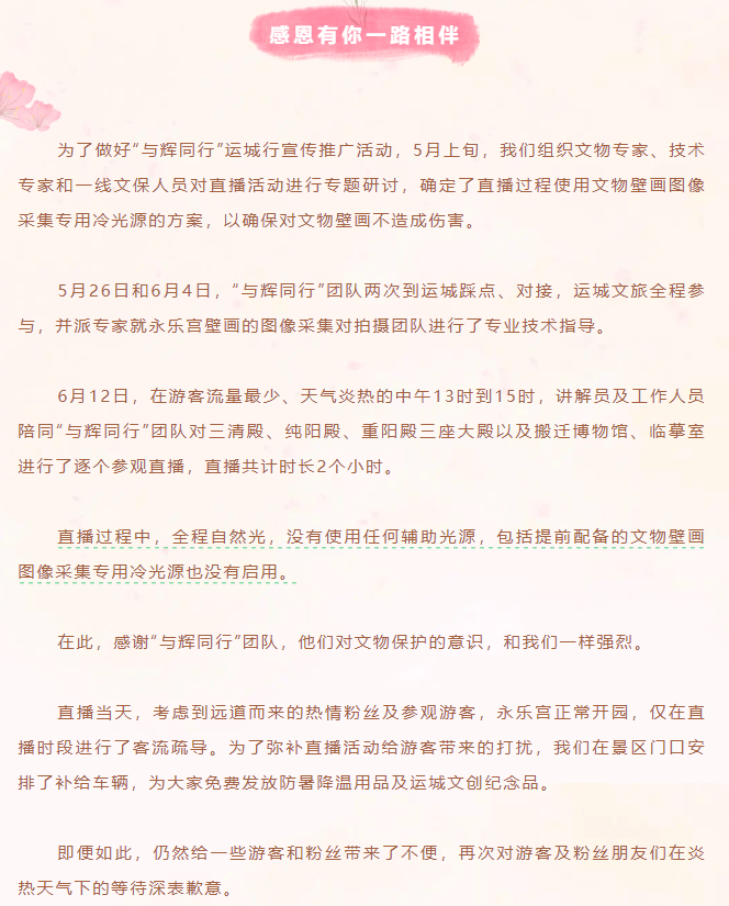 运城文旅发文感谢“与辉同行”团队并回应永乐宫直播质疑：直播时全程自然光