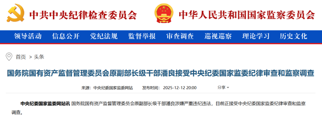 涉嫌严重违纪违法，国务院国有资产监督管理委员会原副部长级干部潘良被查(图1)