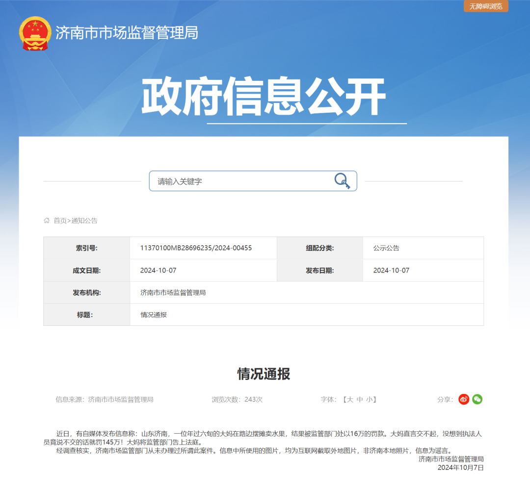 “大妈摆摊卖水果被罚16万”？ 济南市监局通报
