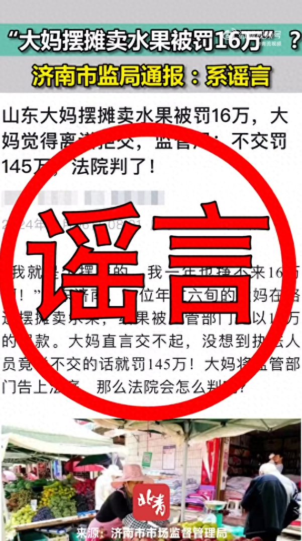 “大妈摆摊卖水果被罚16万”？ 济南市监局通报