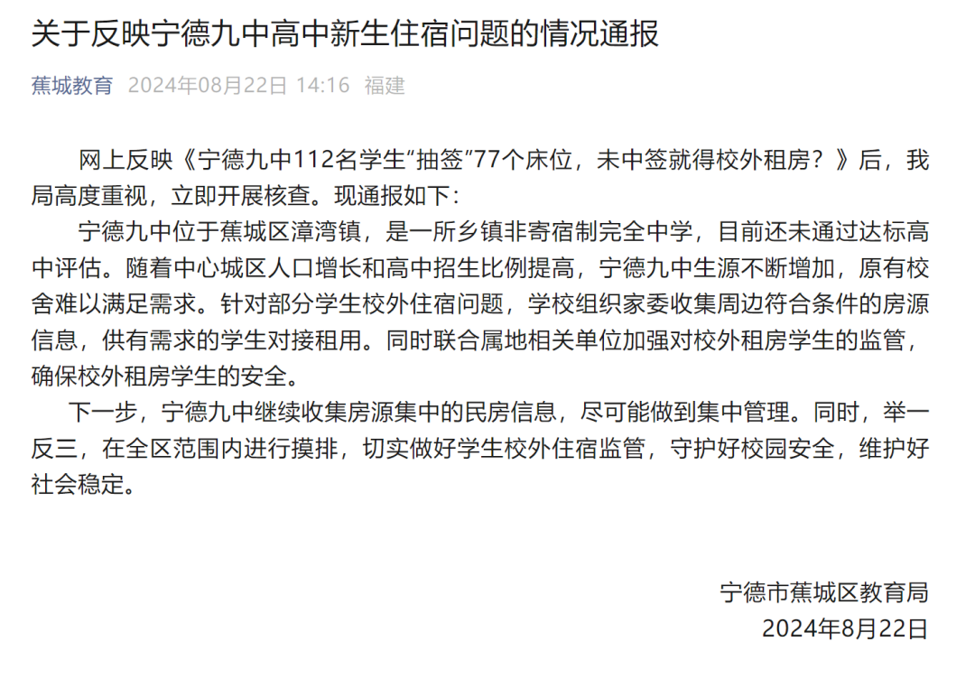 宁德九中112名学生“抽签”77个床位？官方通报