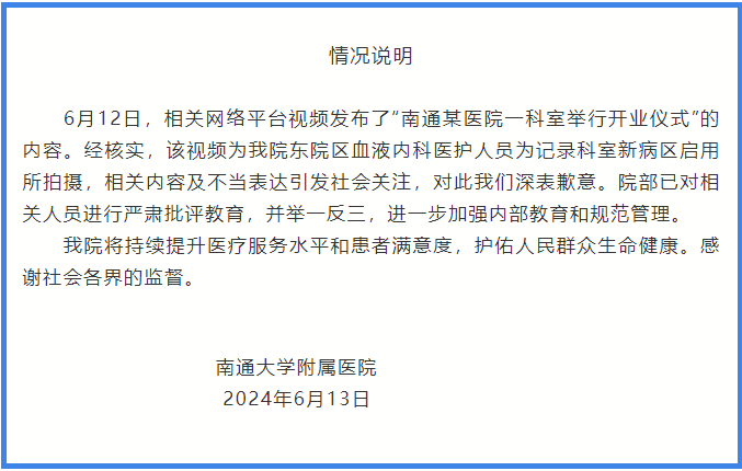 南通一医院科室开张喊“开门大吉”引热议，院方道歉