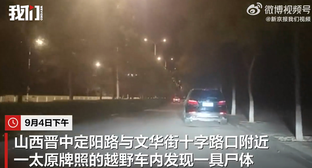 街头一越野车内发现男尸，警方通报