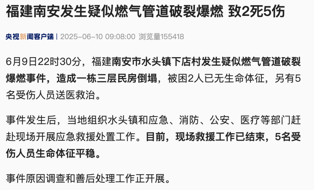福建南安发生疑似燃气管道破裂爆燃，2死5伤！