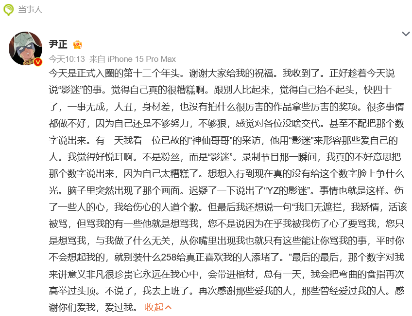 尹正称自己快四十了一事无成,知名男演员发长文道歉：“快四十了，一事无成，人丑身材..